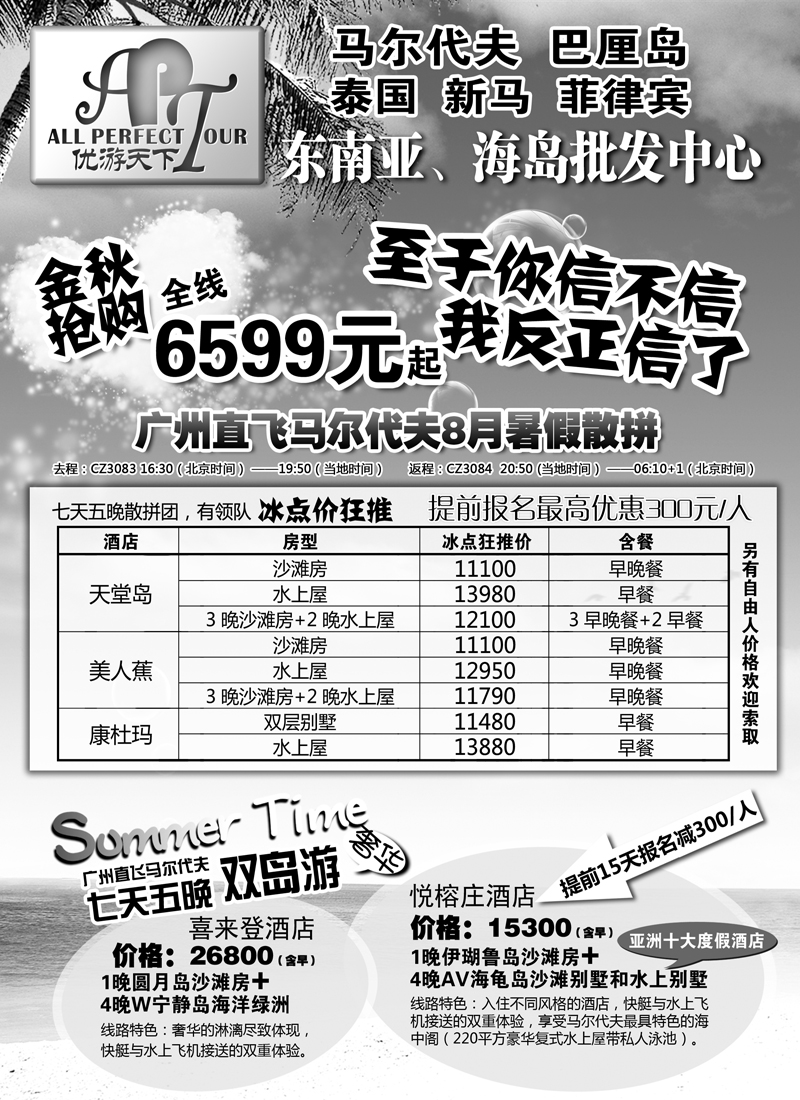 B-p4优游天下：马尔代夫、巴厘岛、东南亚（湖北，湖南，福建，江西，东北，广西）A