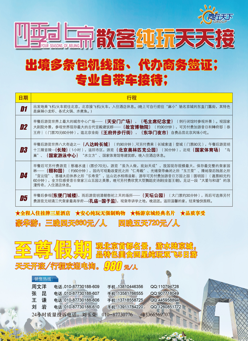 B-彩5上航假期北京散客天天接 （东北+济南+湖南+黑基吉）