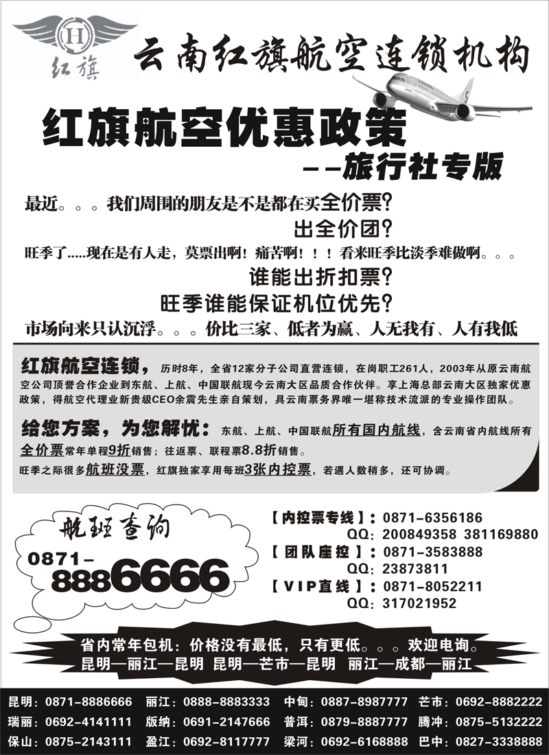 云南红旗航空票务连锁机构