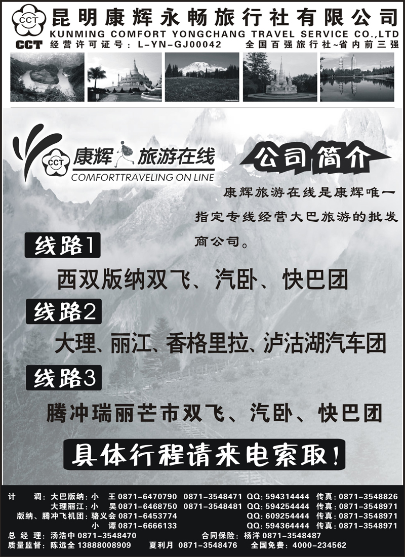 昆明康辉永畅旅行社：昆、大、丽、版、腾瑞线b-p69