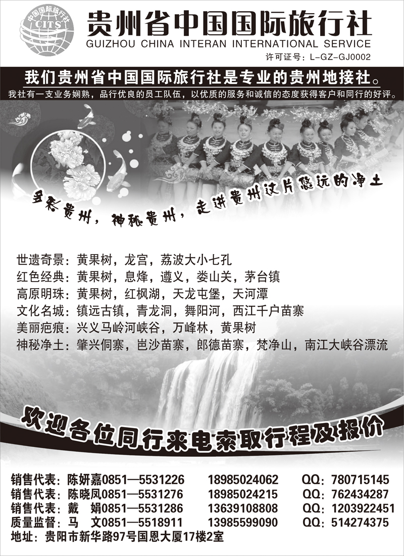 贵州省中国国际旅行社(湖南+福建+东北+江西版)