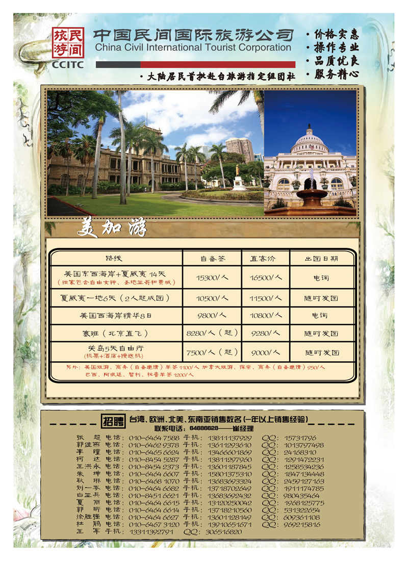 中国民间国际旅游公司-美加外b-p6