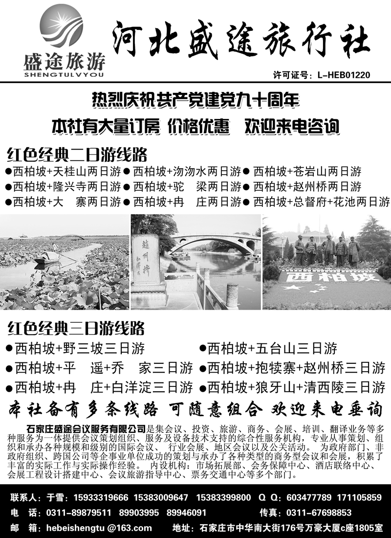 西柏坡专业地接·河北盛途旅行社---东北版、内蒙版、江苏皖南版、上海版、北京版、天津版b-p16