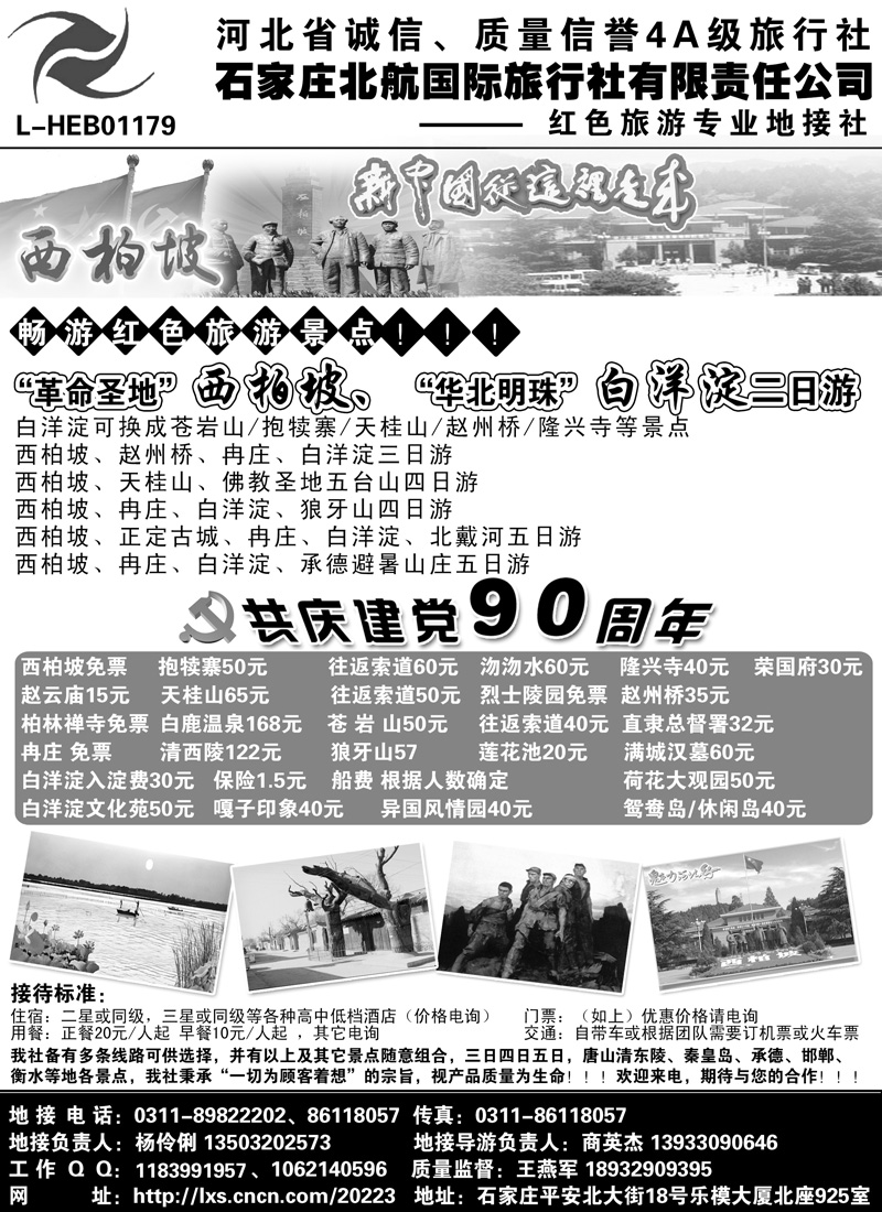 西柏坡专业地接·石家庄北航国际旅行社东北、湖北版、山东济南版广告 副本b-p17