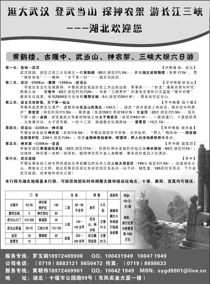 湖北武当山、神农架专业地接（上海福建、江苏皖南、浙江、北京、天津、河北、青岛、甬台温、重庆、湖北、湖南、东北版）b-p54