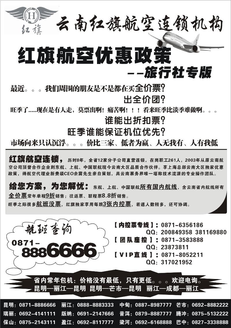 云南红旗航空票务连锁机构b-p73