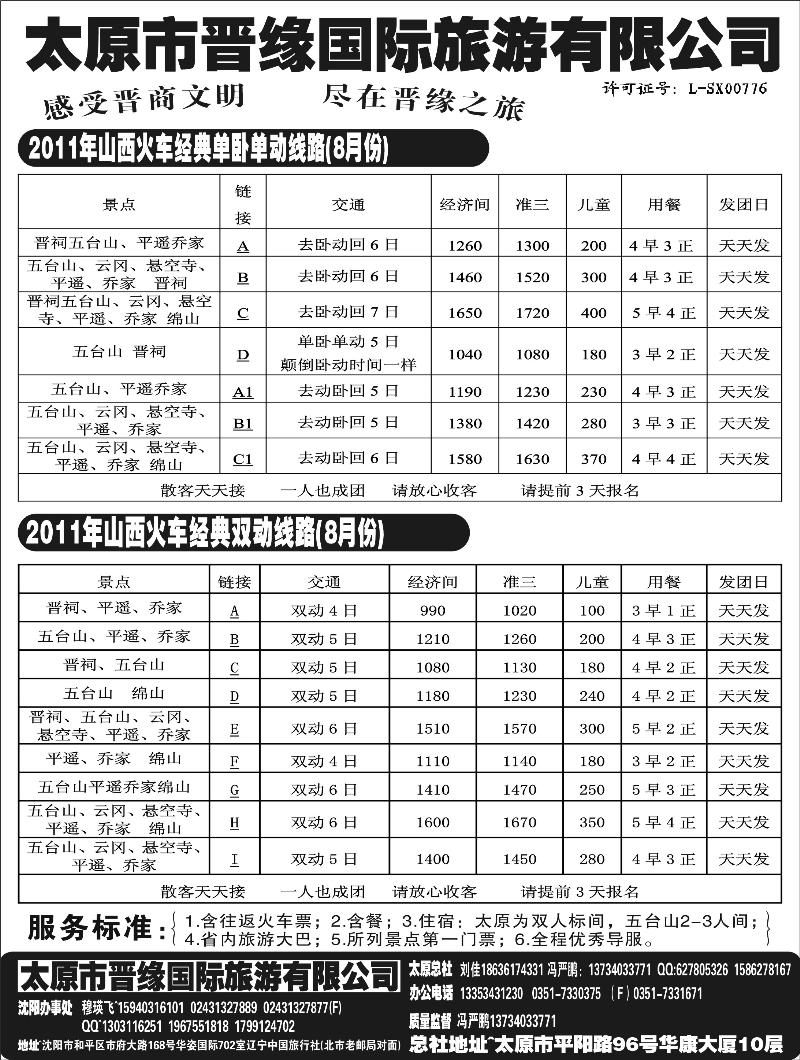 山西晋缘国际旅行社-沈阳办事处