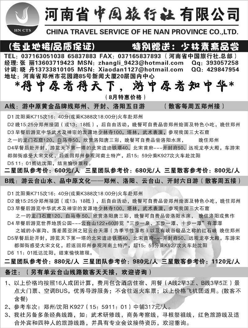 河南中国旅行社