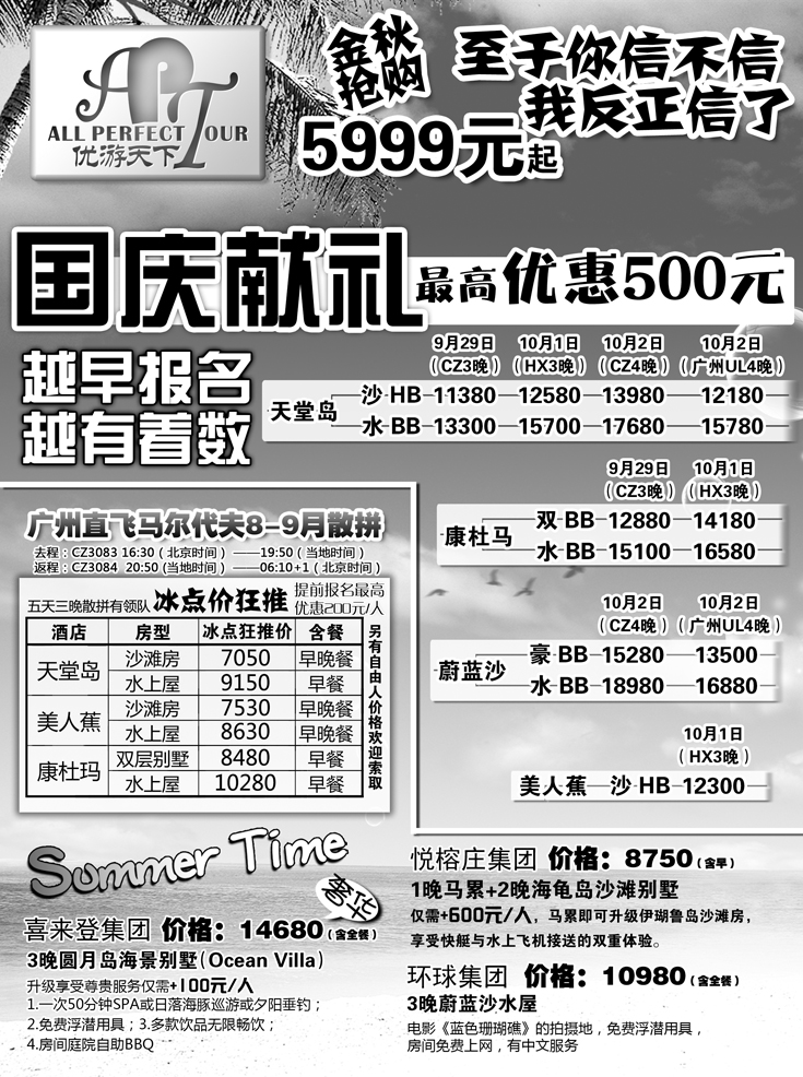 b-p8优游天下：马尔代夫、巴厘岛、东南亚（湖北，湖南，福建，江西，东北，广西,河南,贵州）A