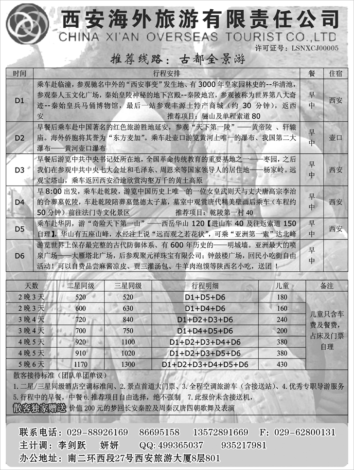 b-p31西安海外旅游有限责任公司