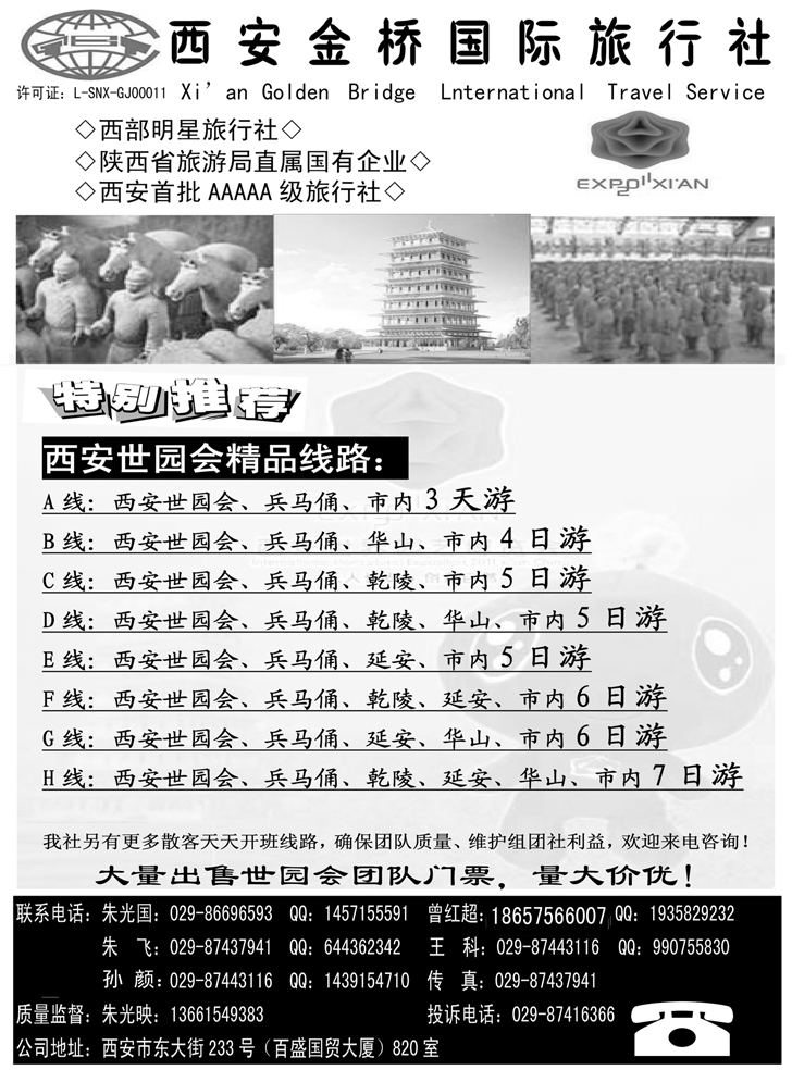 b-p34西安金桥国际旅行社-世园专版 341期 张静（河北+东北+湖北+湖南）