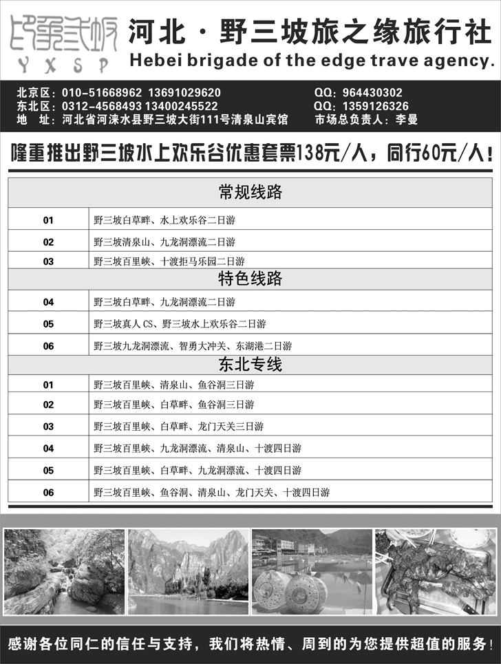 b-P21野三坡旅之缘旅行社