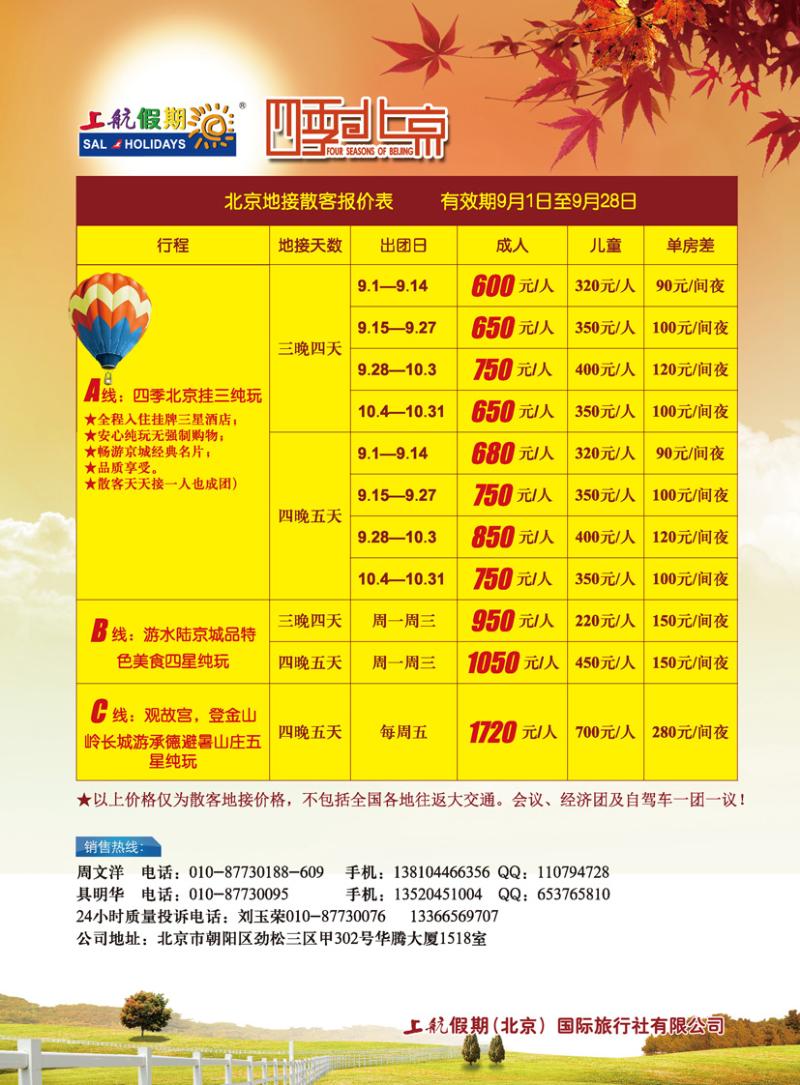 b-彩5上航假期北京散客天天接  辽宁黑吉