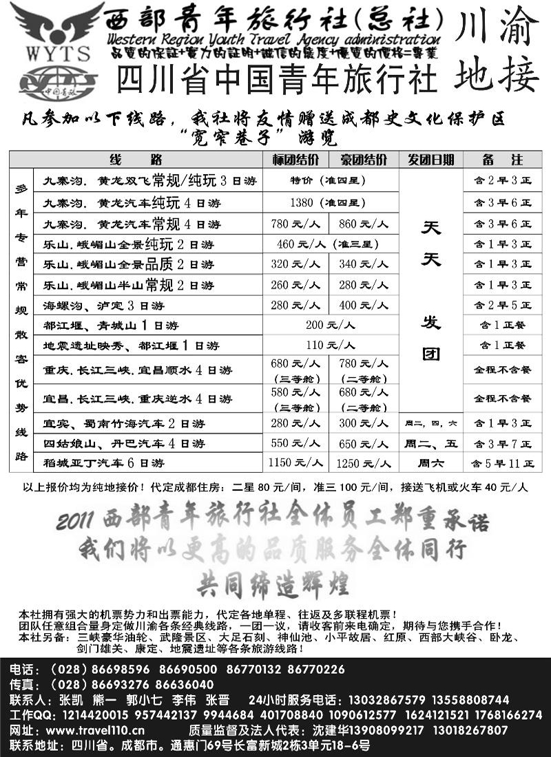 西部青年旅行社（总社）