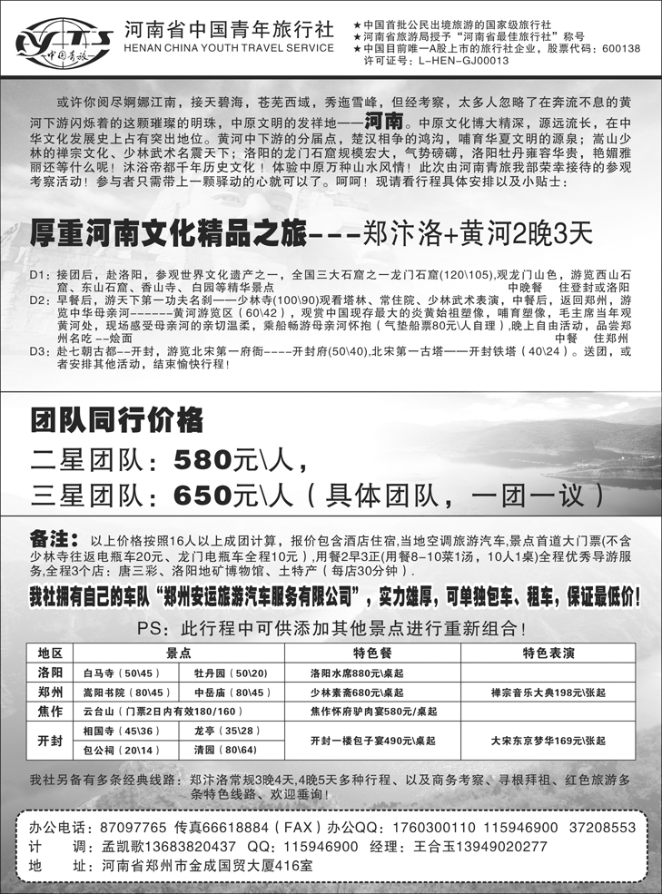 中国青年旅行社（东北版、黑吉版）