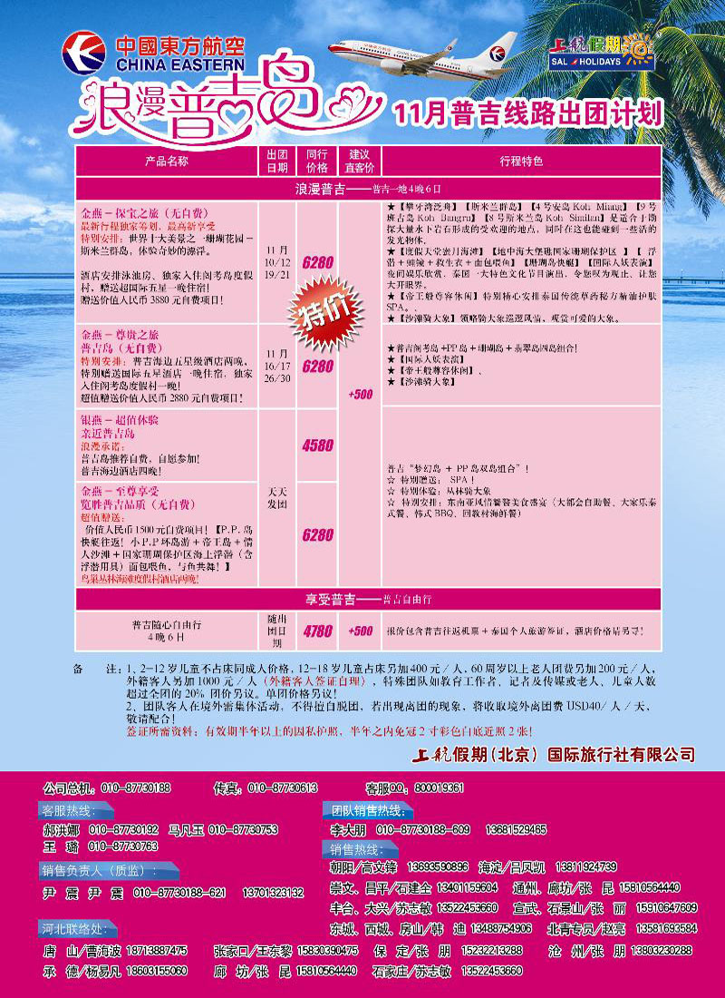 b-c10上航假期浪漫普吉岛----十月出团计划