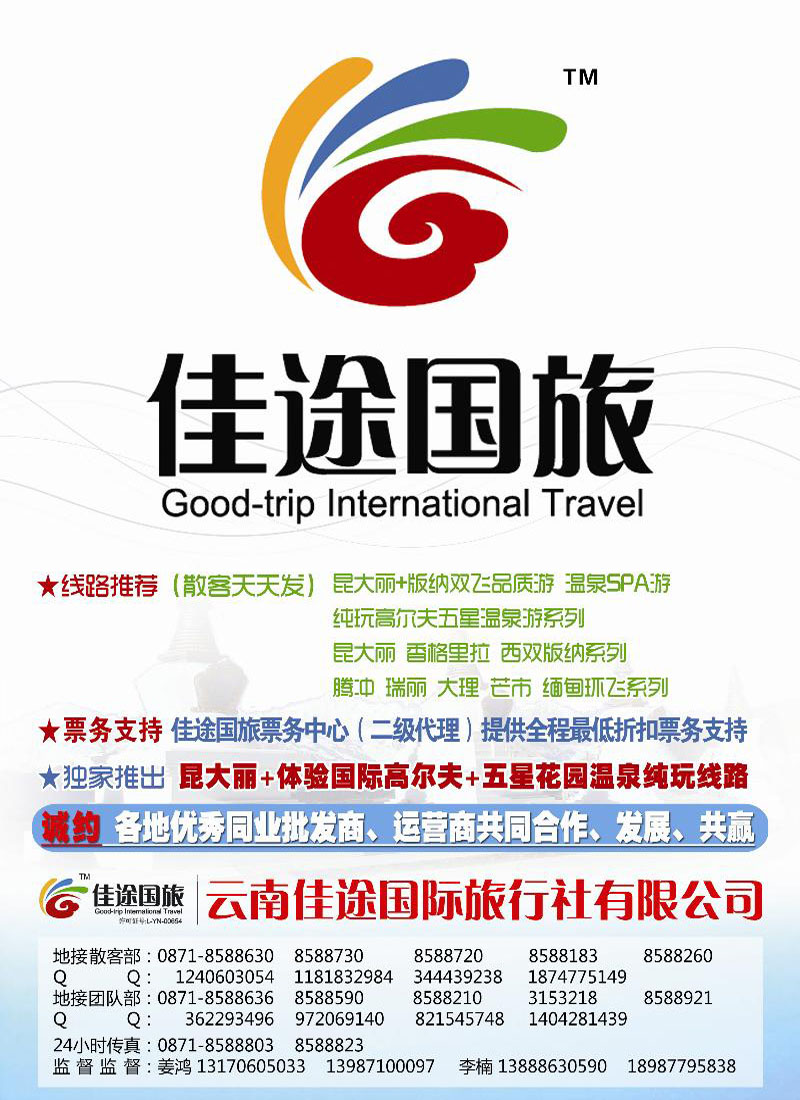 b-c14云南佳途国际旅行社有限公司北京、天津、东北、内蒙