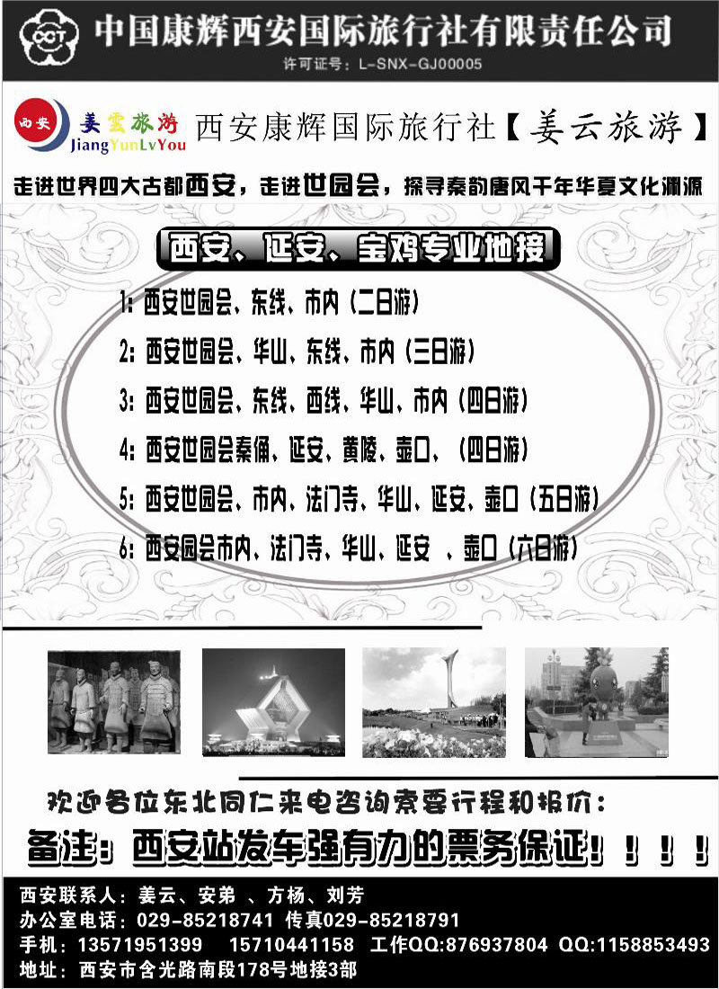 b-27西安康辉旅行社