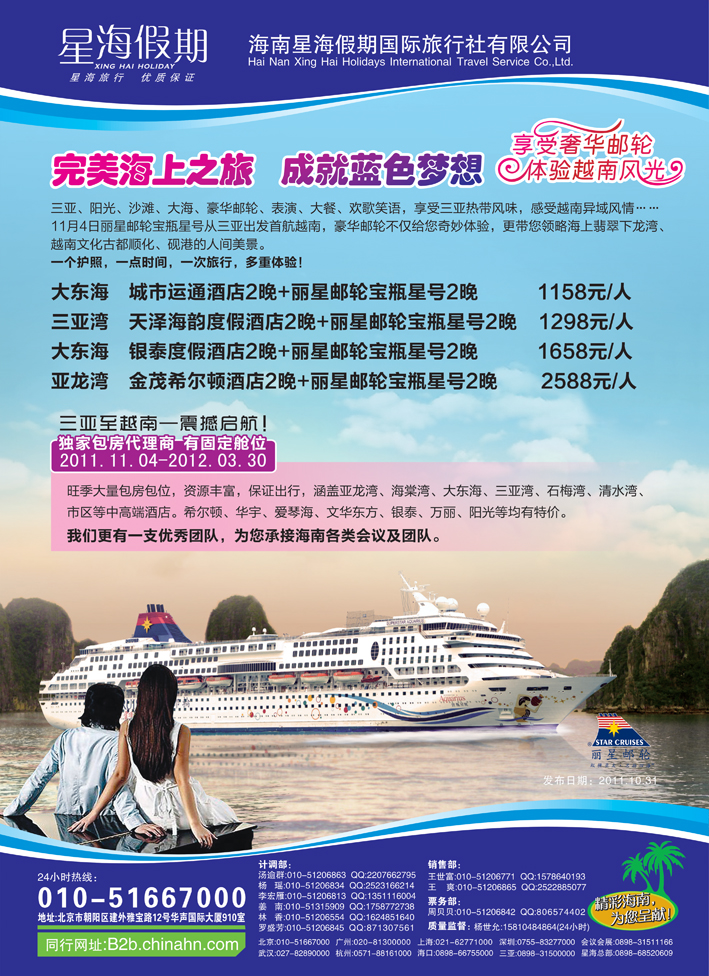 b-彩11海南星海假期国际旅行社北京分公司