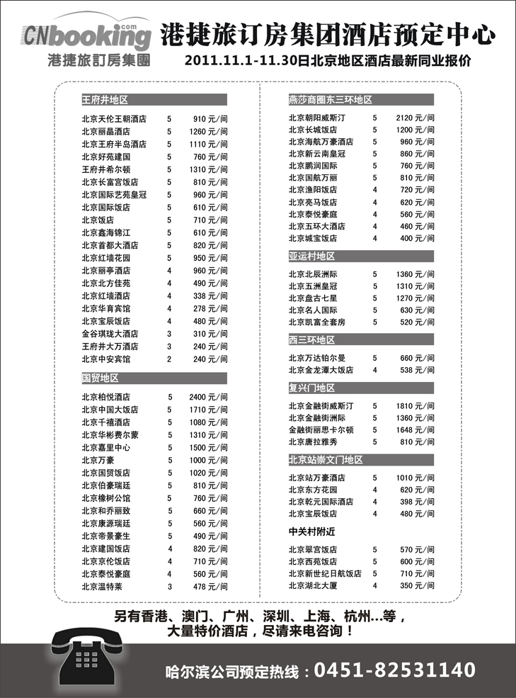 b-P45 港捷旅-北京酒店专业批发商（东北）