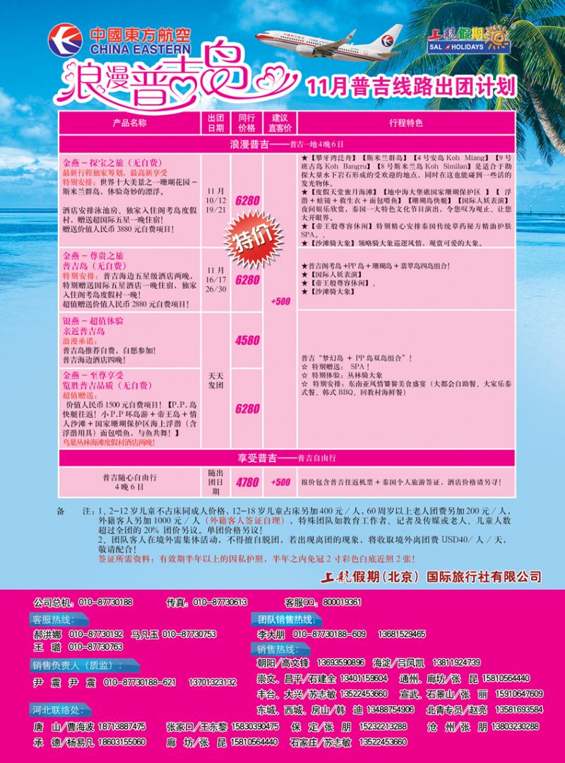 b-彩10上航假期浪漫普吉岛----十月出团计划 天津   山西  辽宁   内蒙