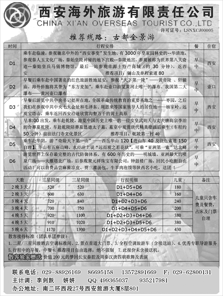 b-p26西安海外旅游有限责任公司