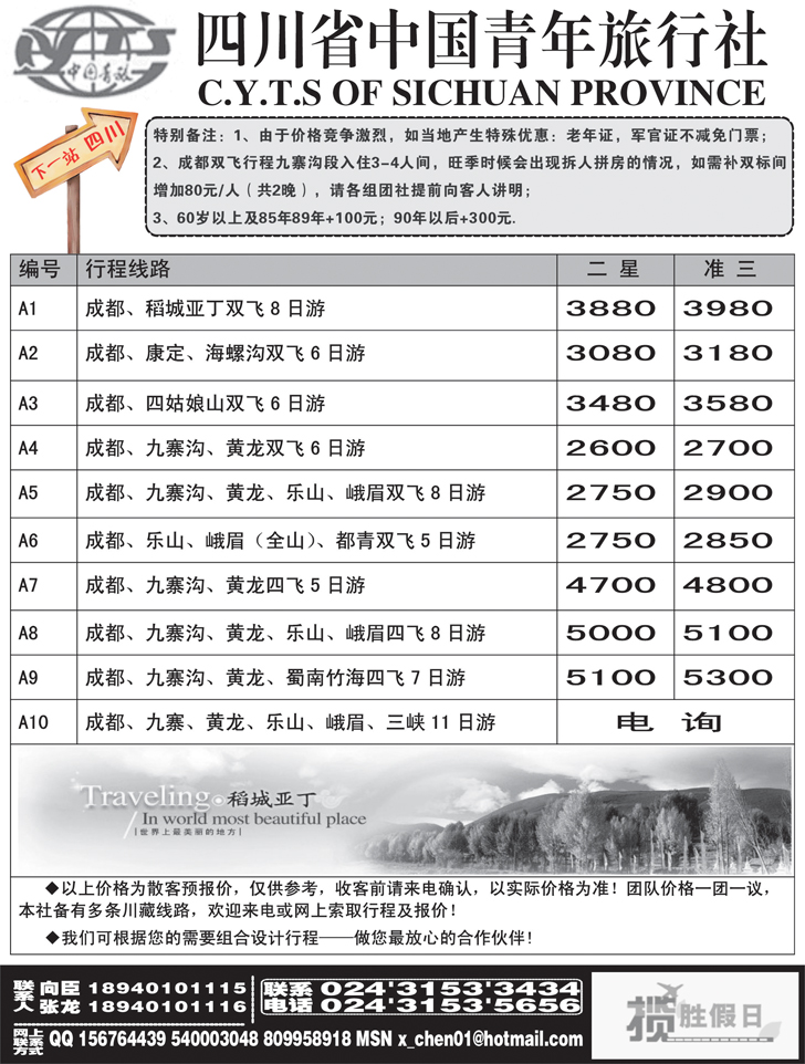 a-P37四川省中国青年旅行社-沈阳办事处
