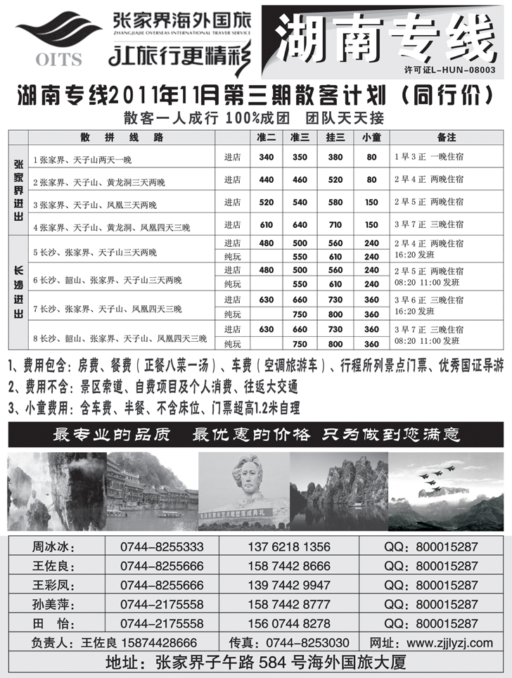 b-p29湖南专线-张家界海外国旅