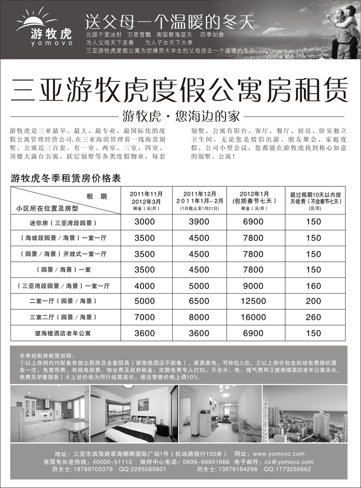 b-p16三亚游牧虎公寓冬季租赁 东北、北京、上海版