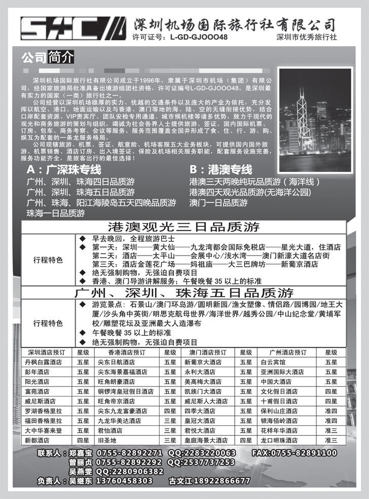 b-p21深圳机场国际旅行社有限公司