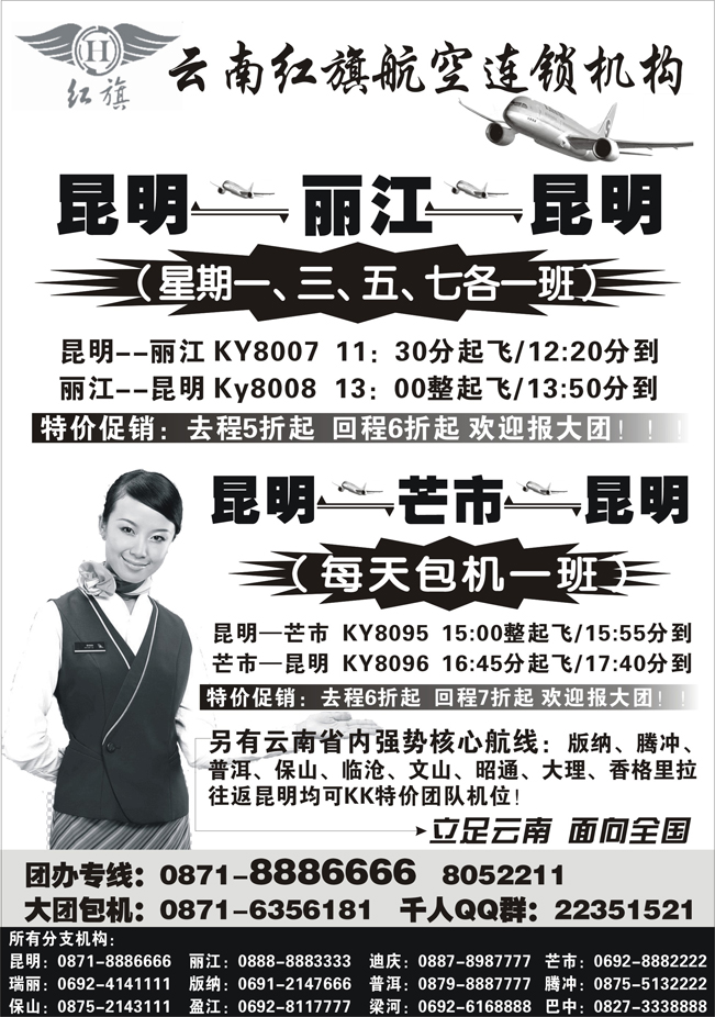 b-p34云南红旗航空票务连锁机构