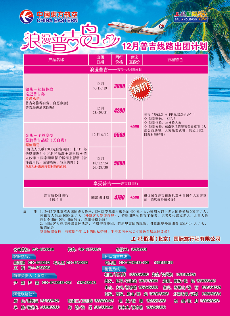上航假期浪漫普吉岛----十二月出团计划  天津山西辽宁b-c10