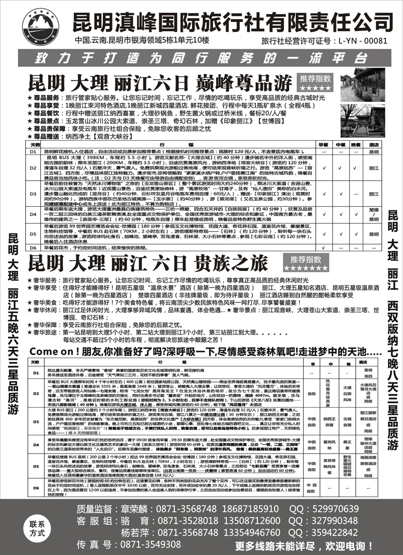 云南专线-昆明滇峰旅行社1 东北、黑龙江、山东、河北、苏州、内蒙，山西b-p28