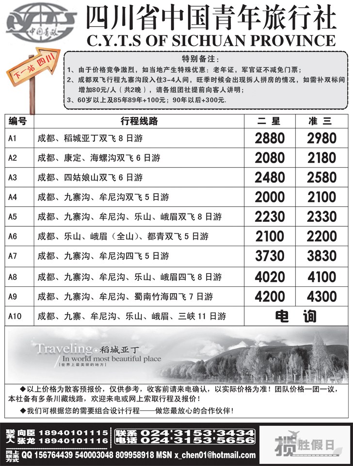 a-p30四川省中国青年旅行社-沈阳办事处