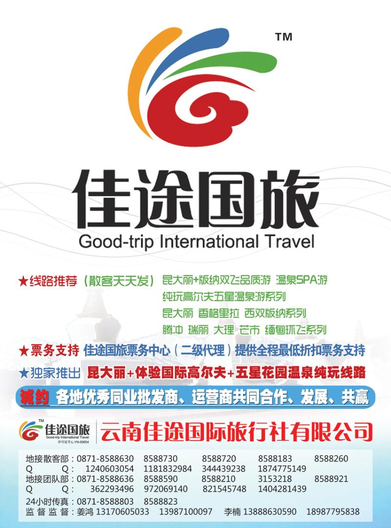 云南佳途国际旅行社有限公司北京、天津、东北
