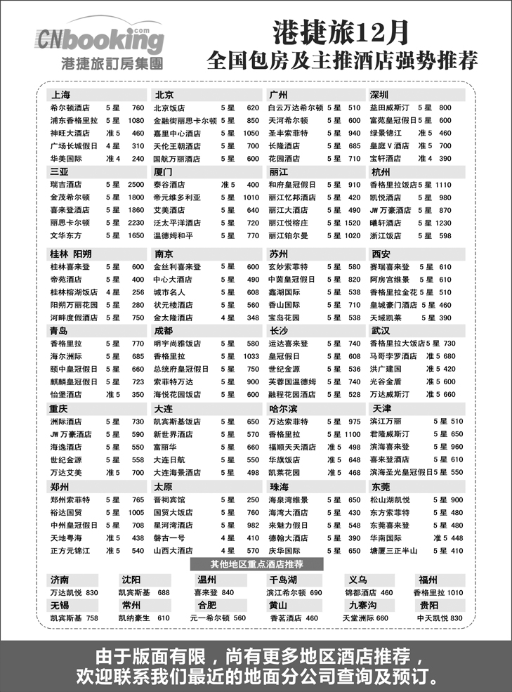 港捷旅订房集团强势推出全国包房酒店特价-东北-1