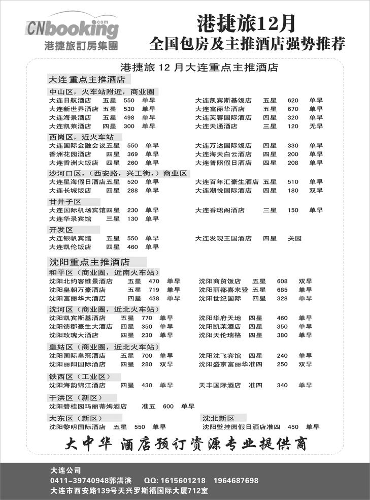 港捷旅订房集团强势推出全国包房酒店特价-东北-2