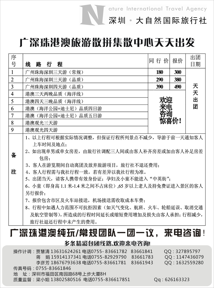 b-p21深圳大自然旅行社—广深珠港澳地接