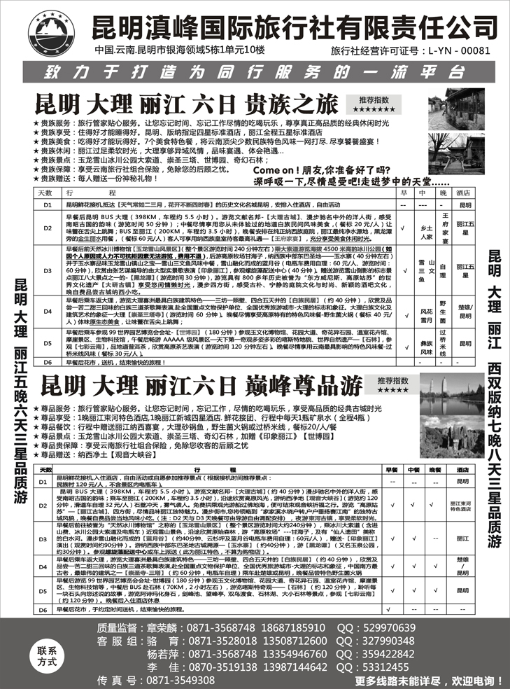 b-p27云南专线-昆明滇峰旅行社1 东北、黑龙江、山东、河北、苏州、内蒙，山西