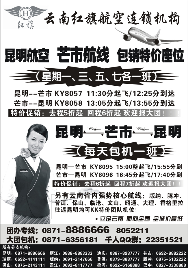 b-p29云南红旗航空票务连锁机构