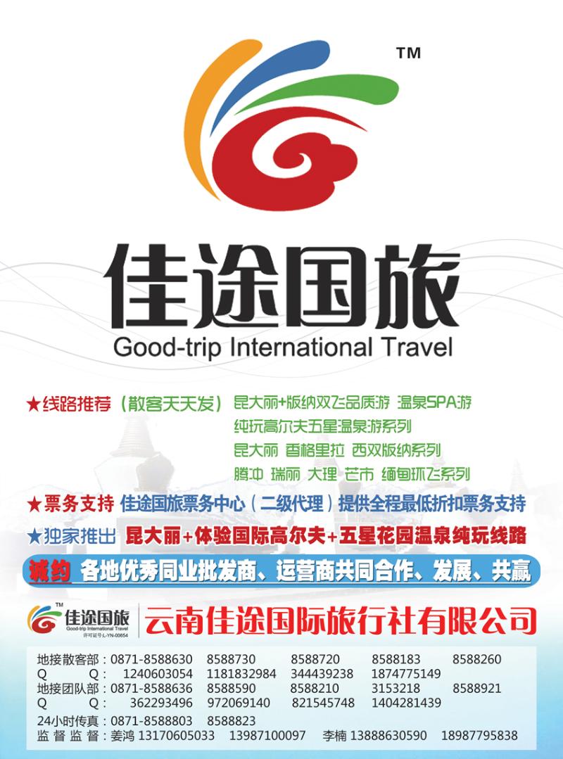 b-彩8云南佳途国际旅行社有限公司北京、天津、东北