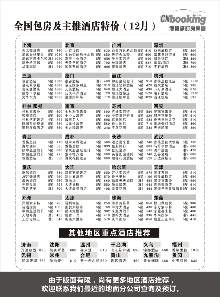b-p38港捷旅订房集团强势推出全国包房酒店特价-东北 -1