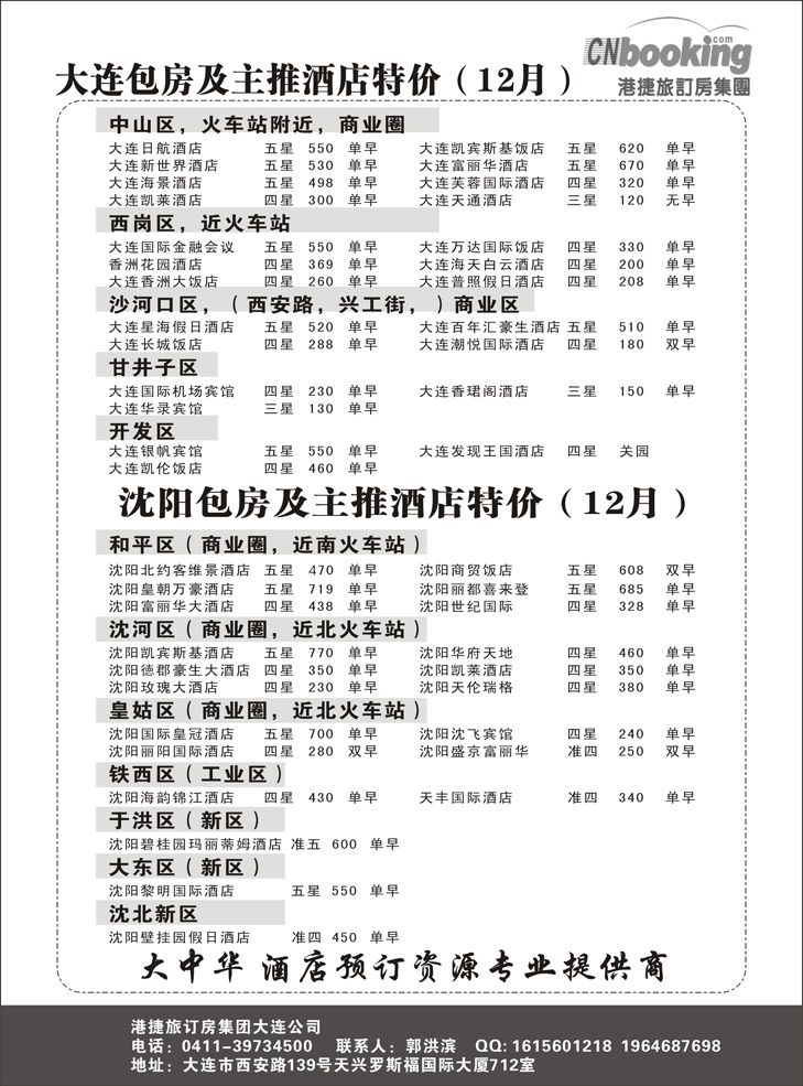 b-p39港捷旅订房集团强势推出全国包房酒店特价-东北 -2