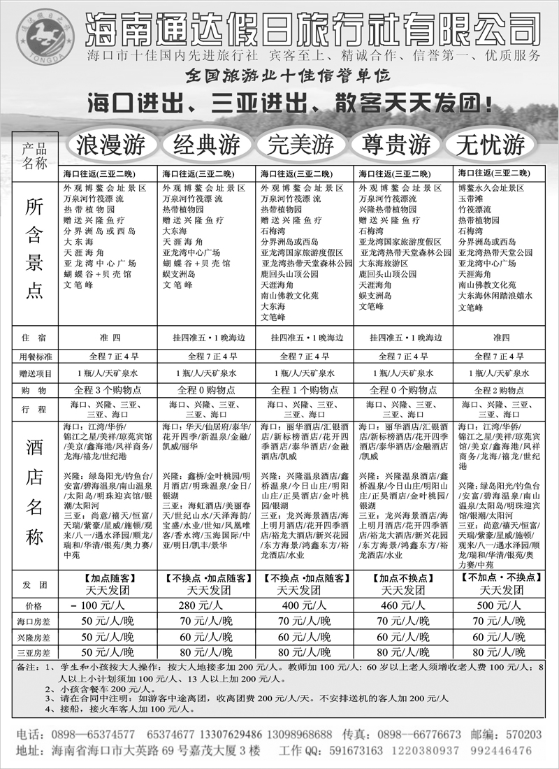 海南通达旅行社（天津 东北）b-p17