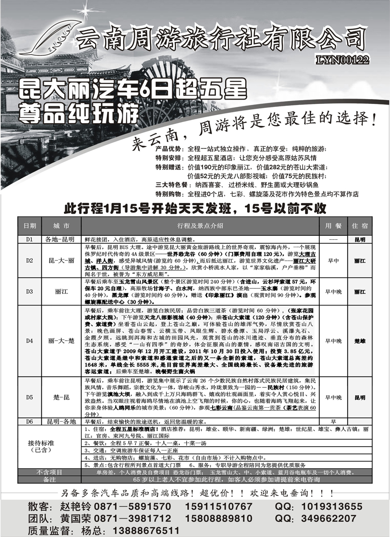 云南省周游旅行社：云南专线（苏州、安徽、北京、陕西、山西、山东济南、山东青岛、东北、内蒙、湖北、河南、广东）1b-p30