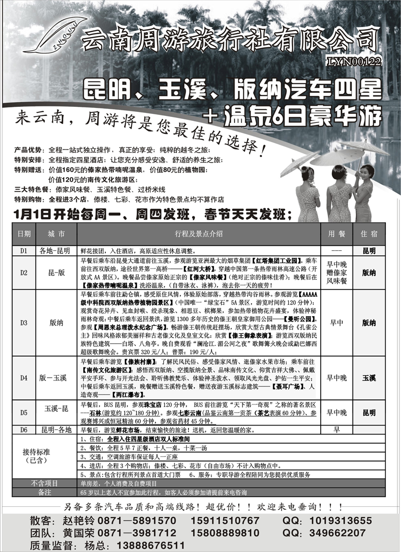 云南省周游旅行社：云南专线（苏州、安徽、北京、陕西、山西、山东济南、山东青岛、东北、内蒙、湖北、河南、广东）2b-p31