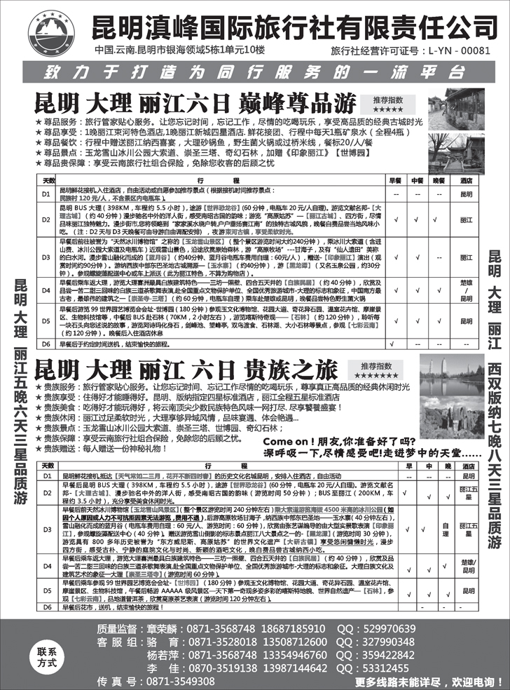 b-P15昆明滇峰旅行社1 东北、黑龙江、山东、河北、苏州、内蒙，山西 1