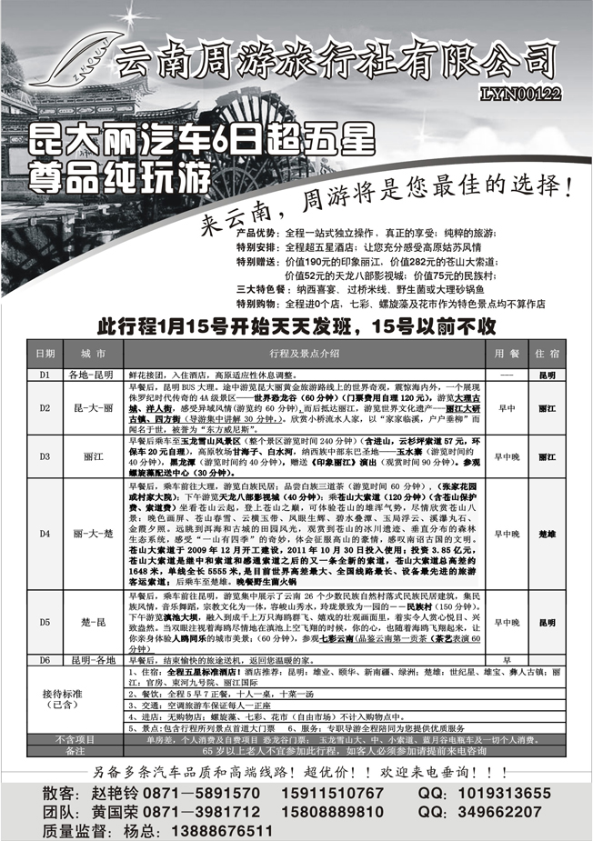 b-P20云南省周游旅行社：云南专线（苏州、安徽、北京、陕西、山西、山东济南、山东青岛、东北、内蒙、湖北、河南、广东）1