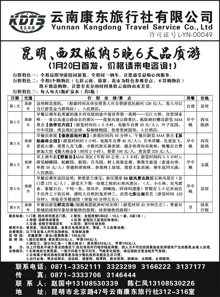 b-P24云南康东旅行社—昆明版纳专线（湖北、东北、上海、浙江、重庆、湖南、河北、山东济南、天津、内蒙、山西、江苏皖南）