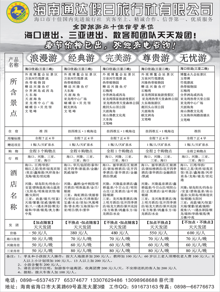 b-P7海南通达旅行社（天津 东北）